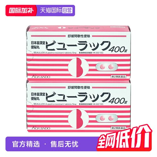 【自营】港版皇汉堂制药小粉丸便秘丸400粒*2盒通便清肠通便润肠