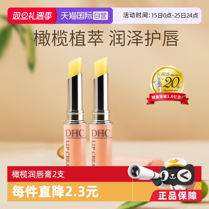 自营防干裂润唇膏DHC滋润保湿