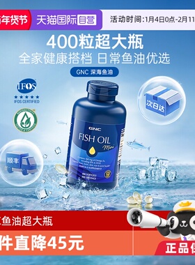 【自营】GNC健安喜深海鱼油IFOS官方认证进口热卖中老年400粒大瓶
