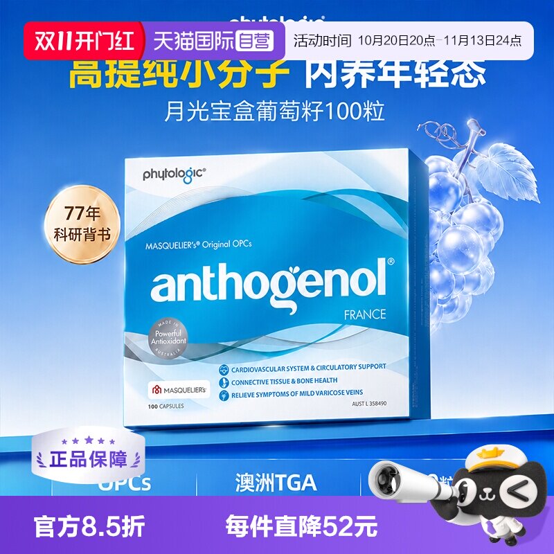澳洲月光宝盒葡萄籽精华胶囊