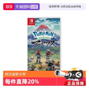Switch卡带 精灵宝可梦 阿尔宙斯 游戏卡带 任天堂Nintendo 日版 宠物小精灵 自营