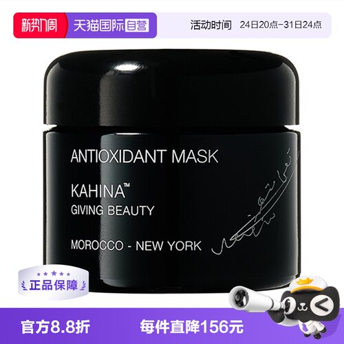 【自营】KAHINA抗氧化逆龄白泥面膜50ml 深层清洁去角质去黄