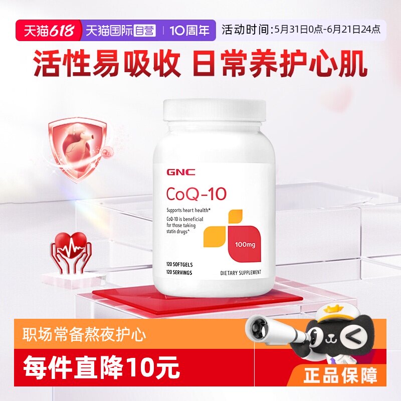 【自营】GNC健安喜辅酶Q10软胶囊氧化型120粒心肌心脏护血管备孕