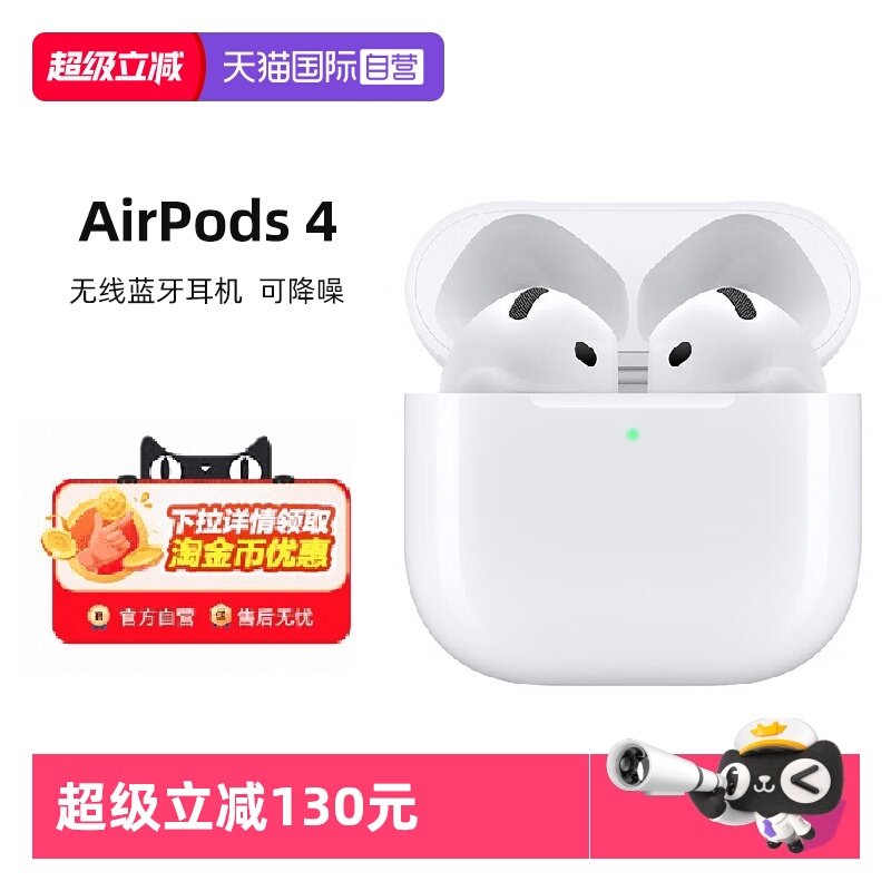 【自营】Apple/苹果 AirPods 4 无线蓝牙耳机 可降噪 全国联保,影音电器,蓝牙耳机,淘宝优惠券,粉丝福利购,淘宝优惠卷