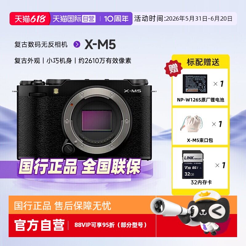 【自营】富士(FUJIFILM)X-M5 微单相机 Vlog防抖复古富士照相机