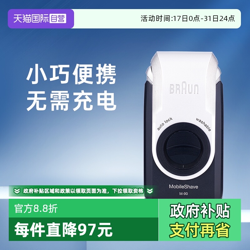 【自营】博朗电动剃须刀便携迷你M90往复干电池式刮胡刀差旅车载