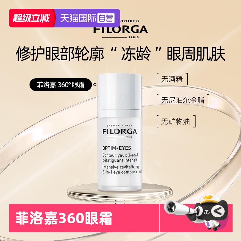 【自营】Filorga/菲洛嘉360眼霜补水保湿提亮淡纹提眼周细腻呵护