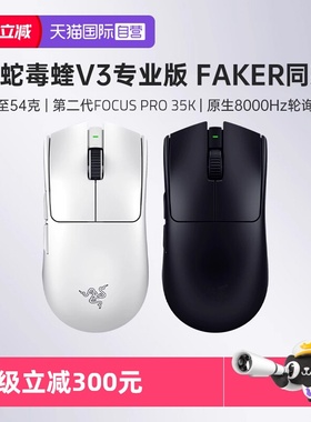 【自营】Razer雷蛇毒蝰V3专业版Pro轻量化电脑电竞游戏无线鼠标