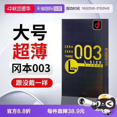 【自营】日版冈本003大号避孕套超薄0.03裸感贴合10 只装安全套