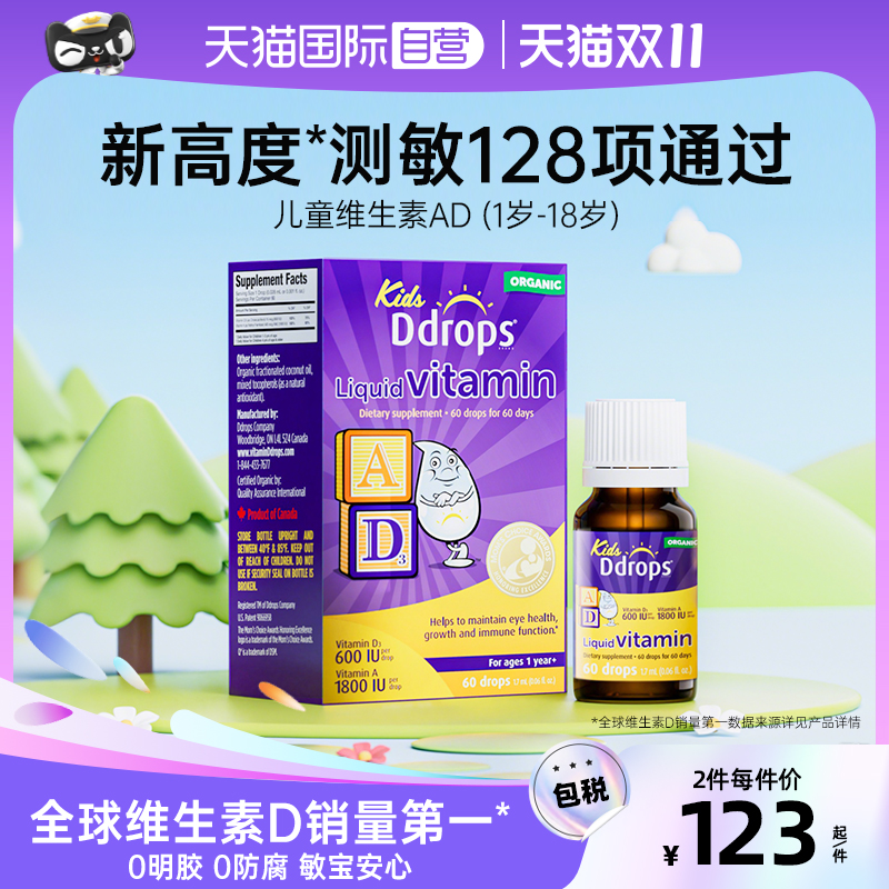 【自营】Ddrops滴卓思儿童ad滴剂一岁以上婴幼儿补钙宝宝维生素d3