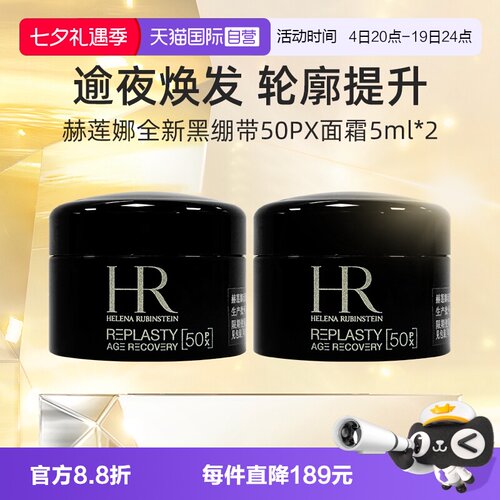 HR/赫莲娜黑绷带面霜5ml*2