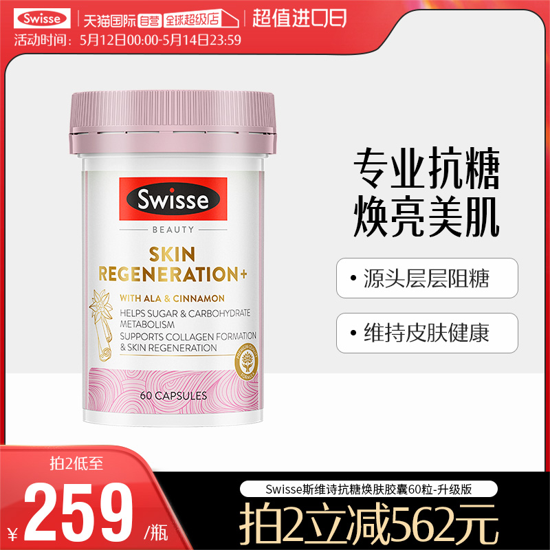 【自营】Swisse金装抗糖丸焕肤胶囊60粒/瓶胶原蛋白 保健食品/膳食营养补充食品 口服美容营养品 原图主图