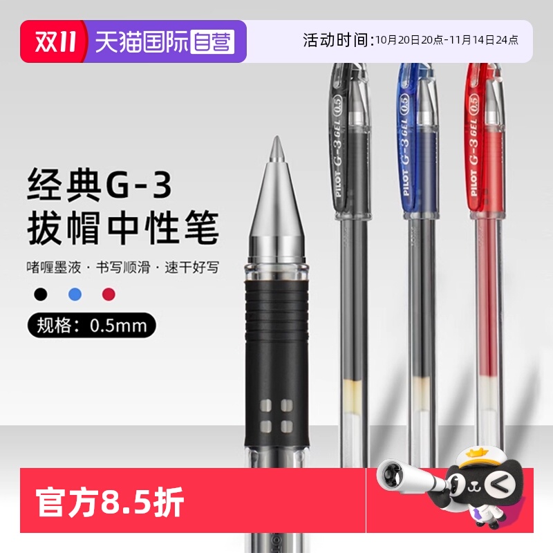 自营PILOT/百乐G3中性笔学生刷题
