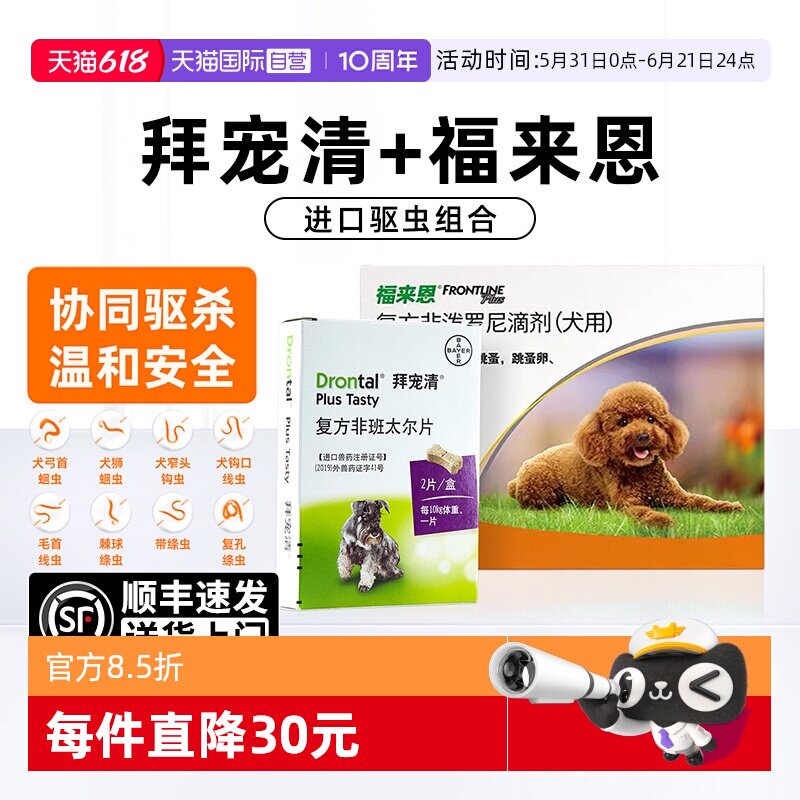 【自营】拜宠清宠物体内驱虫药狗狗蛔虫绦虫幼成犬体外一体福来恩
