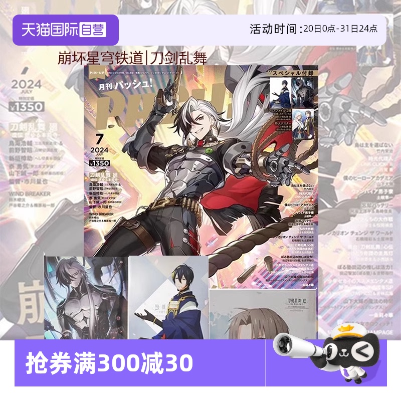 【自营】现货 PASH!2024年7月号 赠文件夹+海报 崩坏星穹铁道/刀剑乱舞 封面 日文原版 PASH！7月号 表紙：崩壊スターレイル