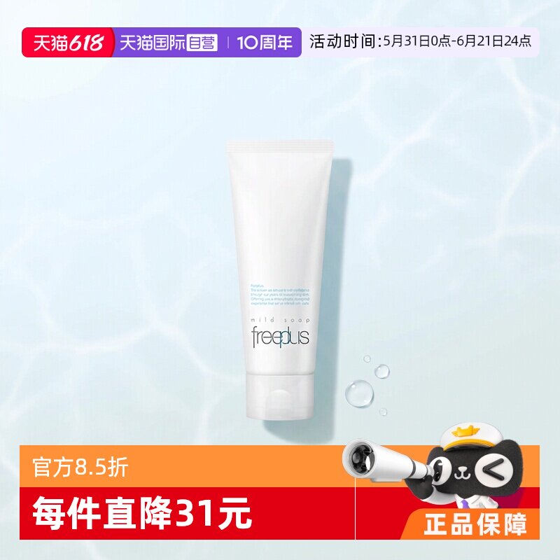 【自营】Freeplus/芙丽芳丝洗面奶100g洁面温和净澈清洁