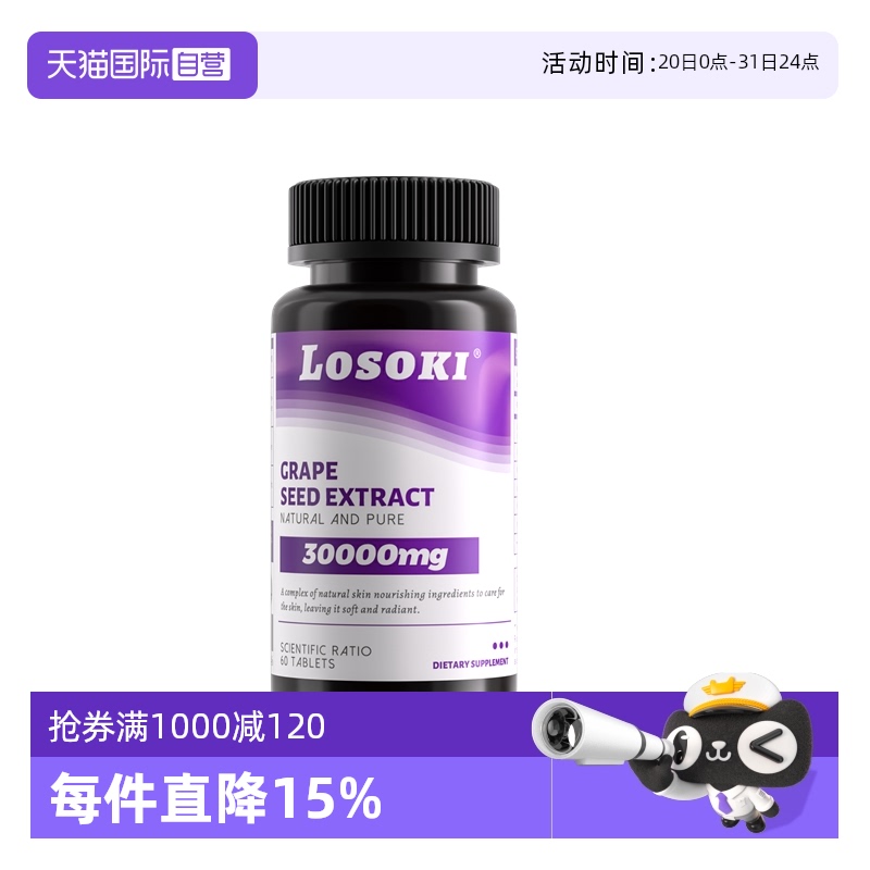 【自营】乐斯可Losoki美白葡萄籽片去黄黑色素全身提亮白番茄3瓶