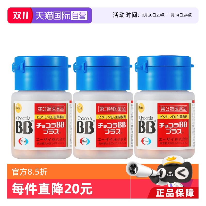 【自营】卫材chocolabb plus净痘祛痘口腔溃疡VB皮肤粗糙口腔*3