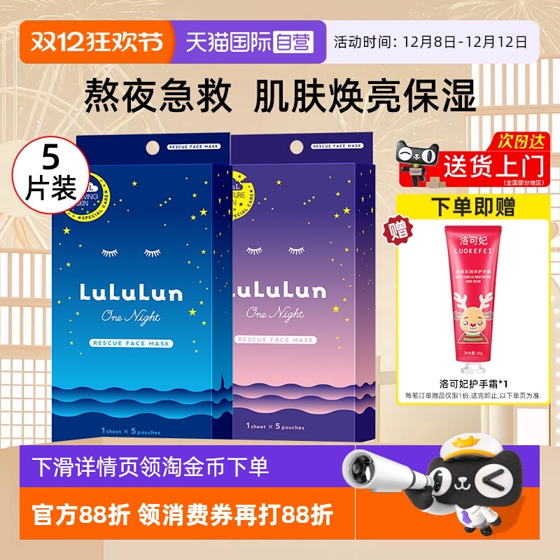 lululun面膜5片/盒高保湿面膜
