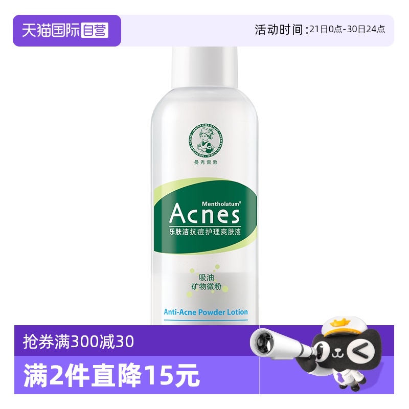 【自营】曼秀雷敦乐肤洁抗痘控油爽肤水积雪草保湿补水爽肤液