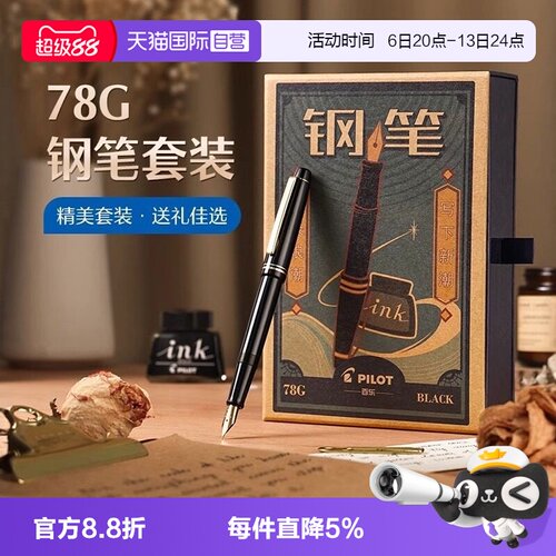 【自营】PILOT/百乐78G+钢笔限定礼盒套装学生练字书写专用墨水笔可替换墨囊成人送礼高档墨水复古铱金笔礼盒