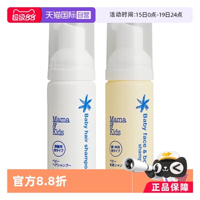【自营】mamakids 婴儿泡沬洁肤液50ml+婴儿泡沬洗发液50ml便携套