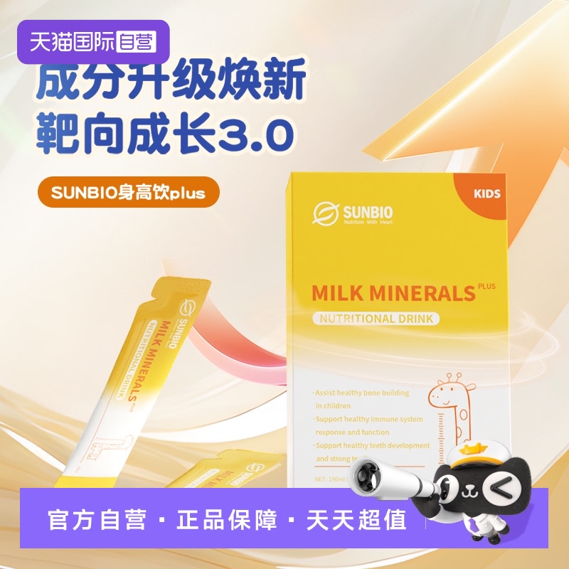 【自营】SUNBIO身高饮PLUS版骨胶原肽赖氨酸液体钙儿童青少年长高