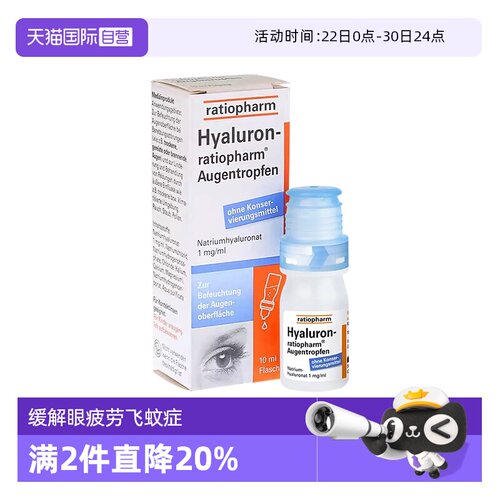 【自营】德国RATIOPHARM玻璃体浑浊滴眼液缓解干眼疲劳飞蚊症10ml