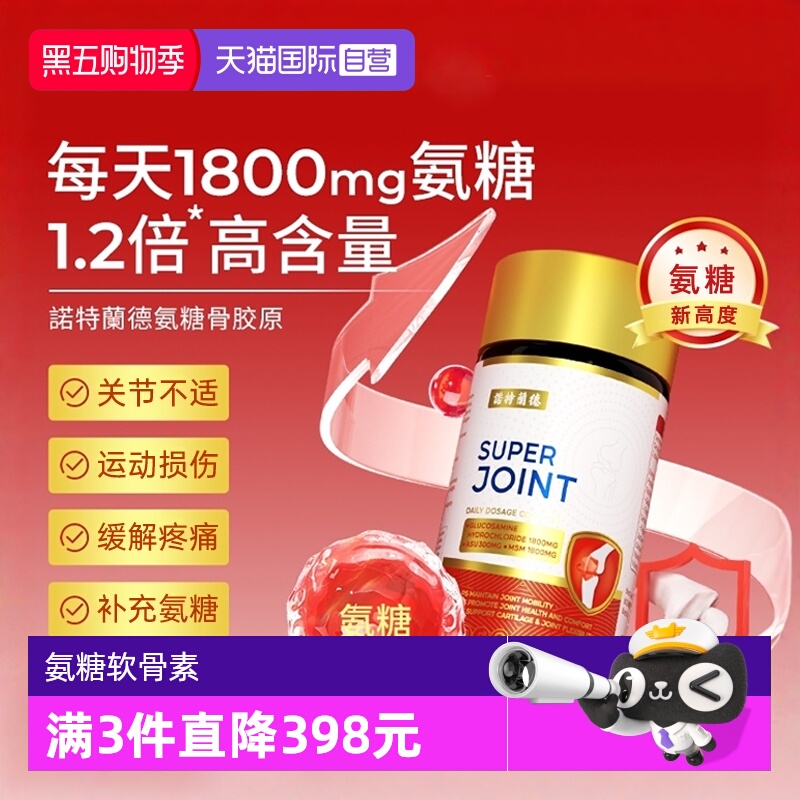 诺特兰德氨糖软骨素钙片中老年