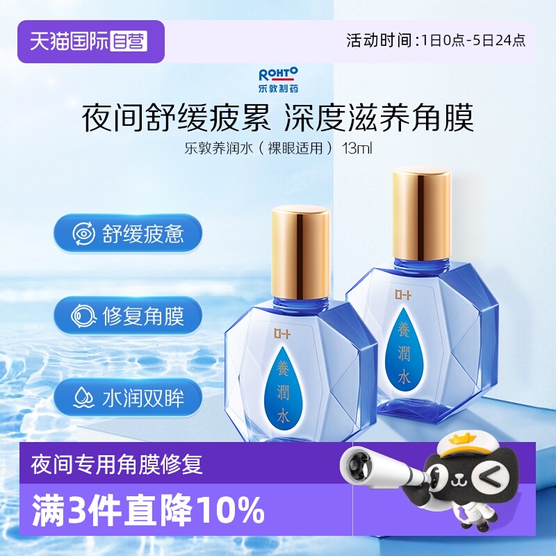 修复角膜 养润明眸 晚上来一滴养润水