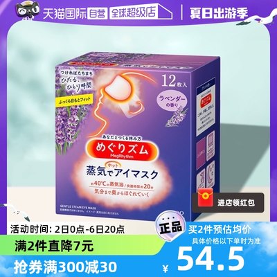 【自营】日本花王蒸汽眼罩热敷睡眠缓解眼疲劳12片眼睛罩眼部发热