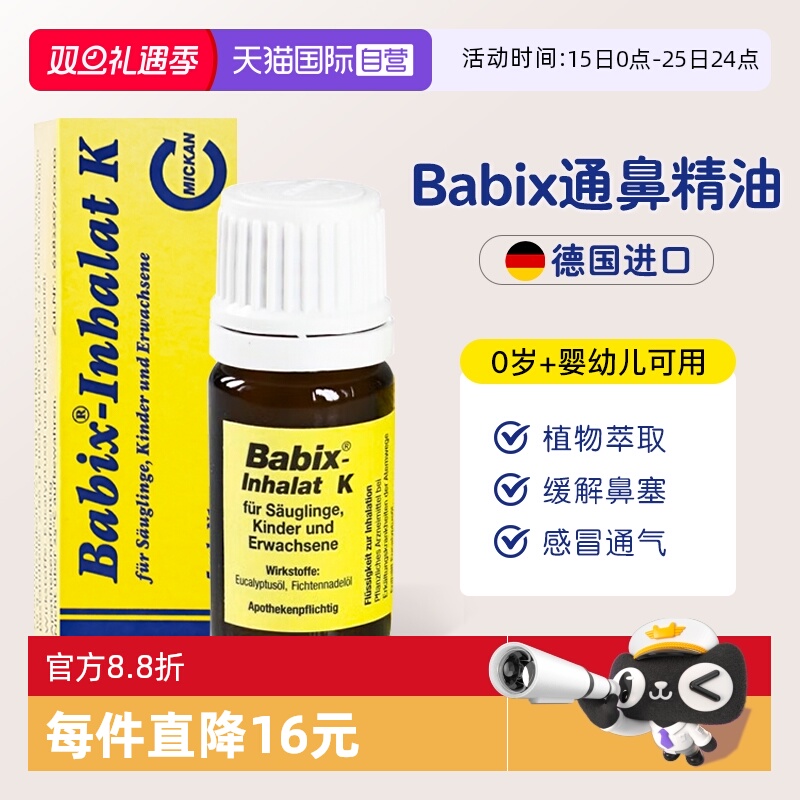 【自营】德国babix通鼻精油儿童百里香沐浴精油感冒鼻塞鼻子通气
