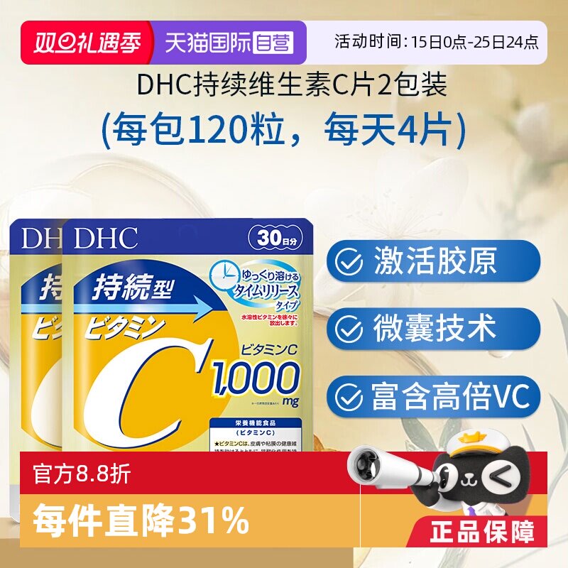 【自营】DHC持续型维生素C片120粒提升机体免疫增强抵抗 2件装