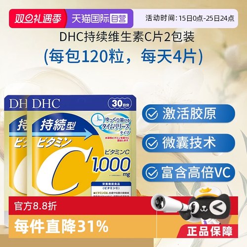 【自营】DHC持续型维生素C片120粒提升机体免疫增强抵抗 2件装