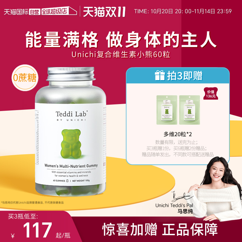 【自营】Unichi小熊软糖复合维生素维B多种综合矿物质女性免疫力
