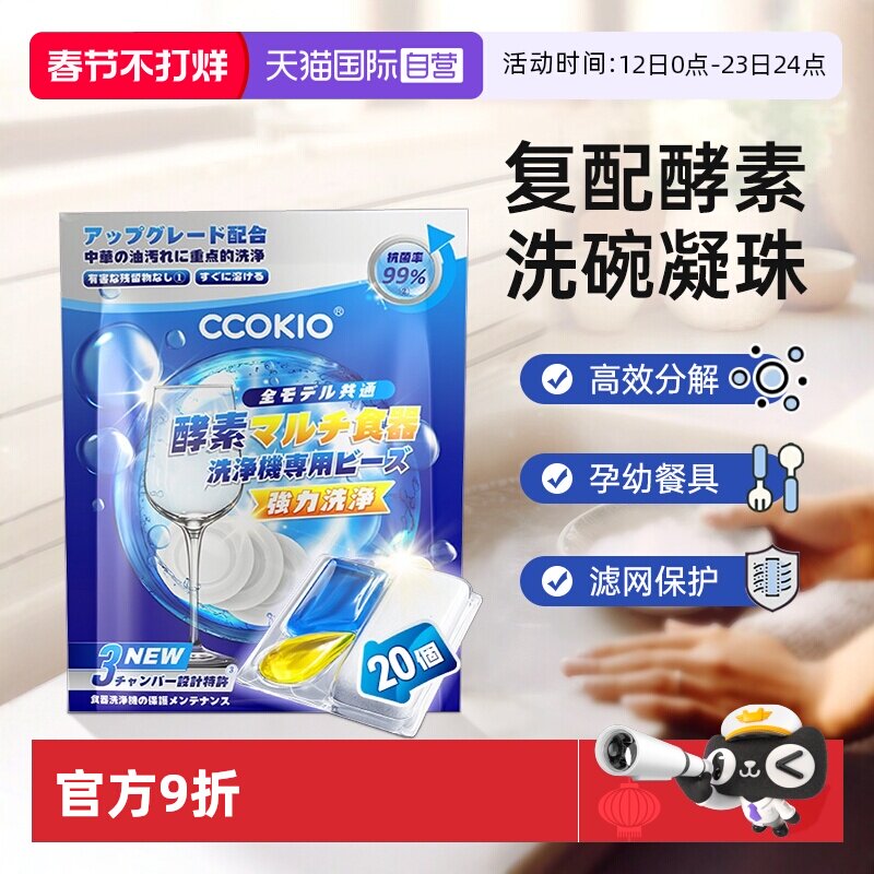 【自营】日本CCOKIO酵素洗碗凝珠洗碗机专用洗涤剂非块粉盐清洁剂