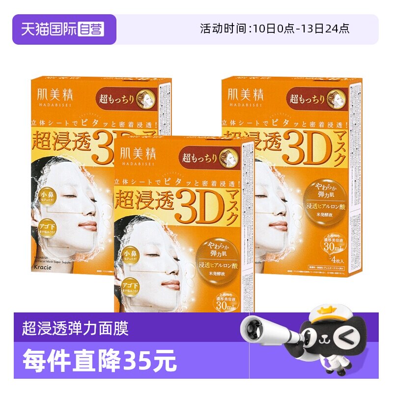 【自营】Kracie肌美精3D弹力紧致面膜4片/盒*3提亮焕白