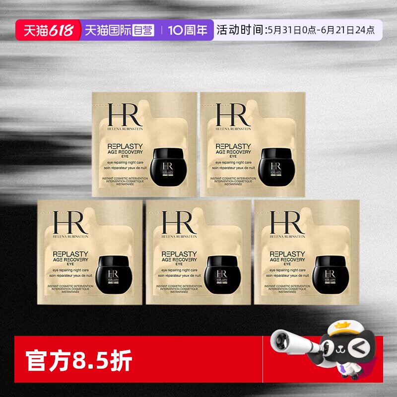 【自营】HR/赫莲娜黑绷带活颜修护眼霜1.5ml*5片体验装【临期】