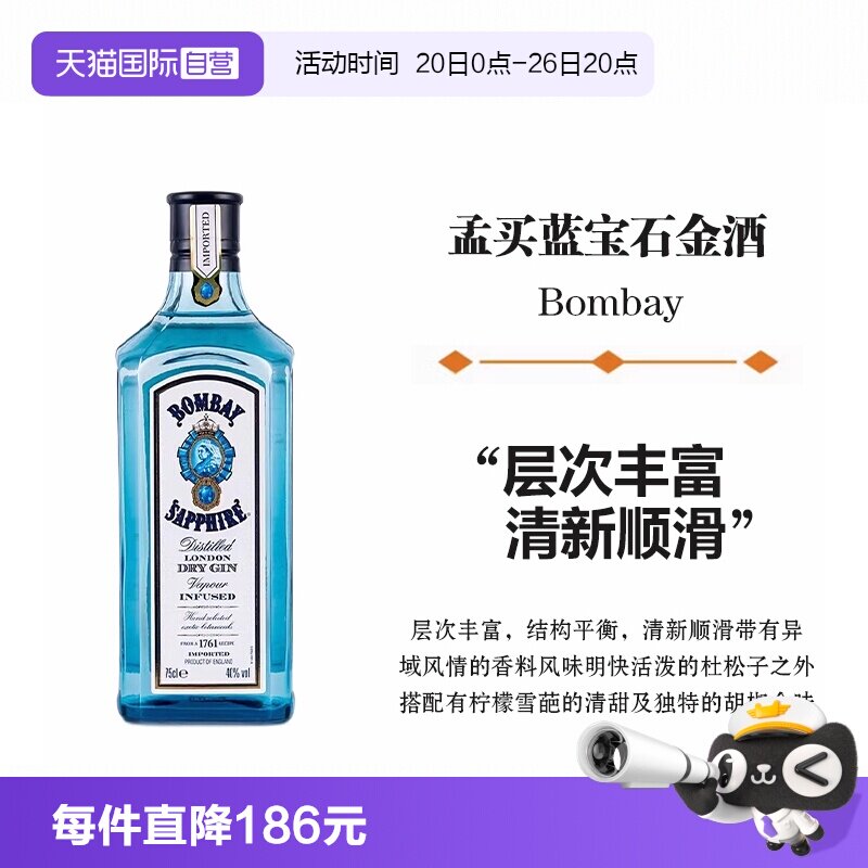 【自营】孟买蓝宝石金酒750ml金汤力Gin杜松子酒鸡尾酒基酒洋酒