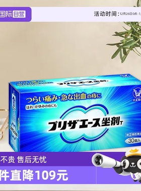 【自营】日本大正制药外痔内痔痔混合痔裂便血消肉球栓剂消肿30个
