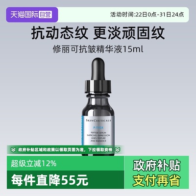 【自营】修丽可多肽抗皱精华液15ml 旅行装PTIOX多肽紧致淡纹修护