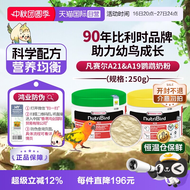 【自营】凡赛尔鹦鹉奶粉A21/A19幼鸟奶粉 250g 原装进口 鸿业防伪图片