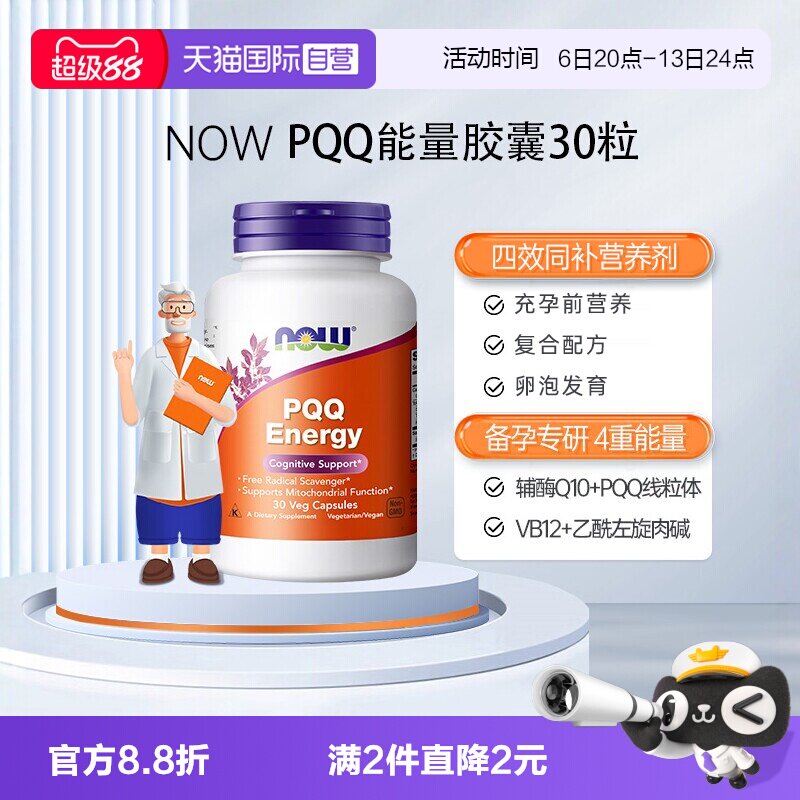 【自营】NOW诺奥PQQ线粒体辅酶q10细胞营养素补脑记忆唤醒脑活力图片