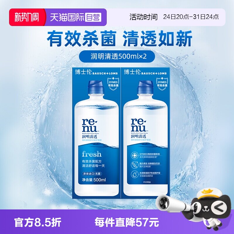 【自营】博士伦隐形眼镜软镜护理液润明清透进口杀菌除蛋白正品