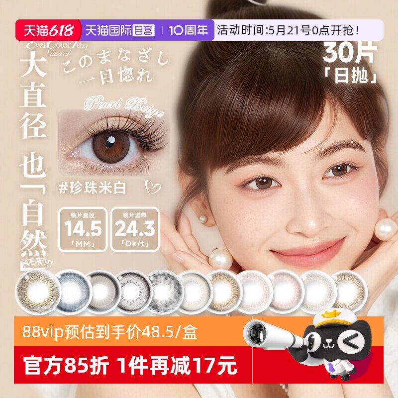 【自营】aisei爱谢EverColor珍珠米白美瞳日抛30片自然大直径隐形