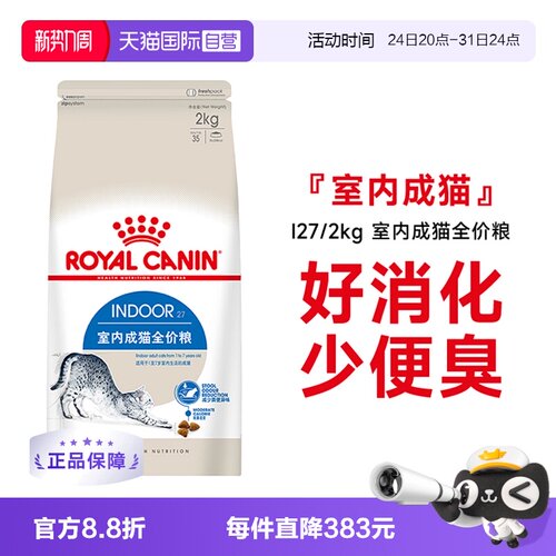 皇家室内成猫全价粮I27/2kg