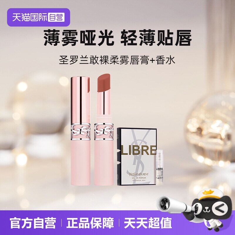 【自营】YSL/圣罗兰全新裸粉管口红+香水小样粉细管节日礼物图片