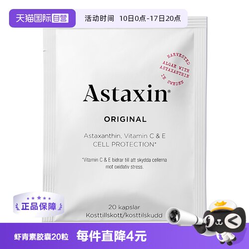 【自营】Astaxin 瑞典进口虾青素软胶囊 20粒/袋