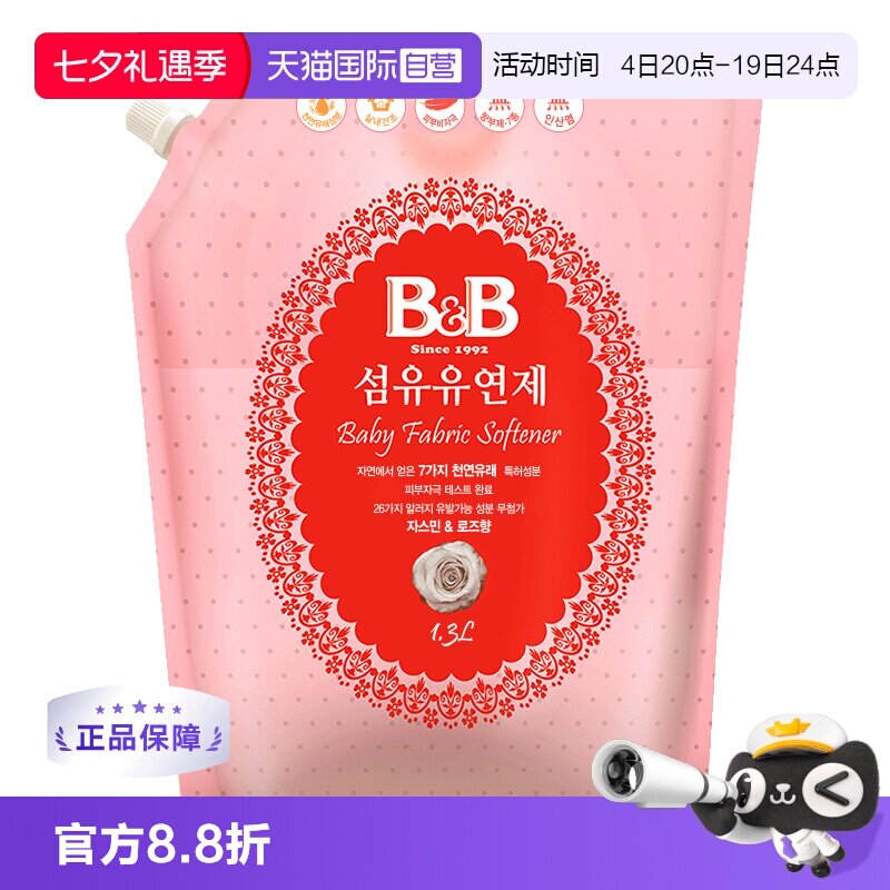 【自营】保宁B&B韩国进口婴幼儿柔顺剂宝宝衣物护理儿童专用袋装