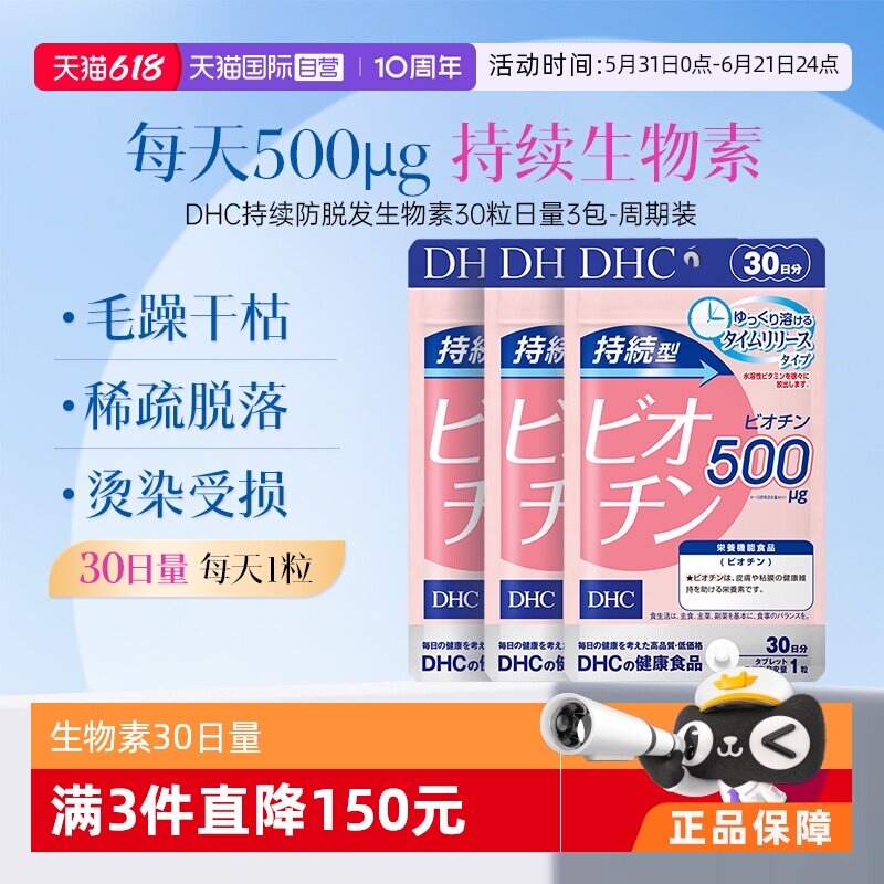 【自营】DHC持续型生物素片B7补充维生素b7皮肤头发呵护30粒3袋